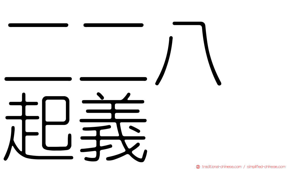 二二八　起義